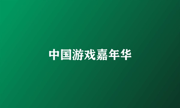 中国游戏嘉年华