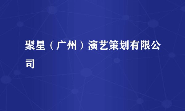 聚星(广州)演艺策划有限公司