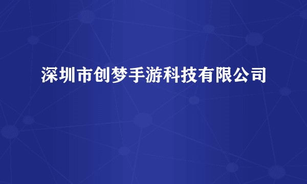 深圳市创梦手游科技有限公司