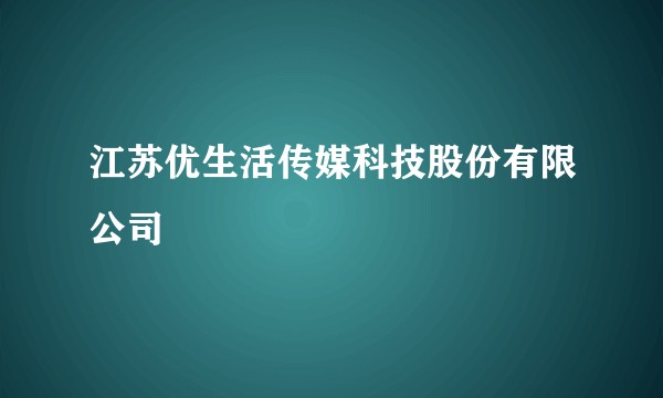 江苏优生活传媒科技股份有限公司