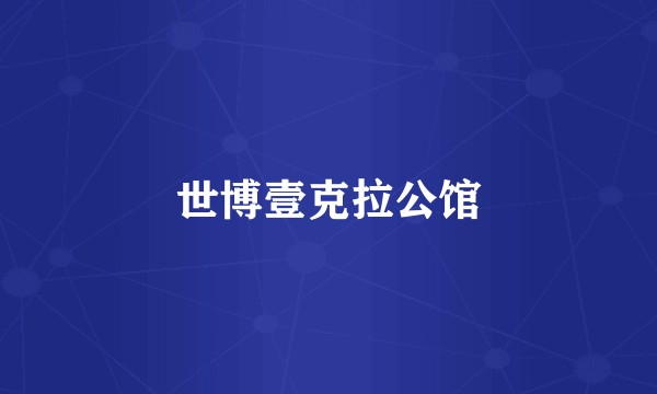 世博壹克拉公馆