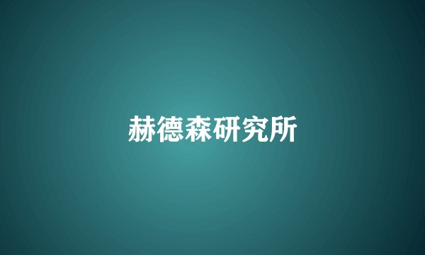 赫德森研究所