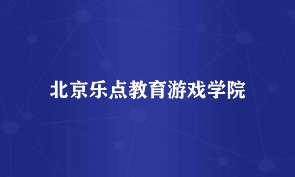 北京乐点教育游戏学院