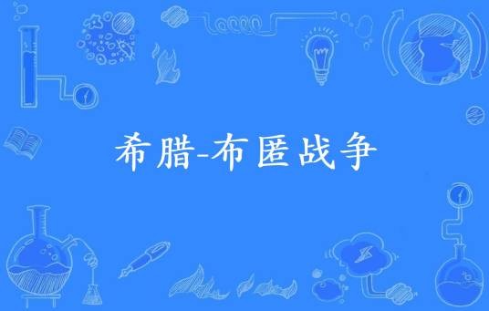 希腊-布匿战争