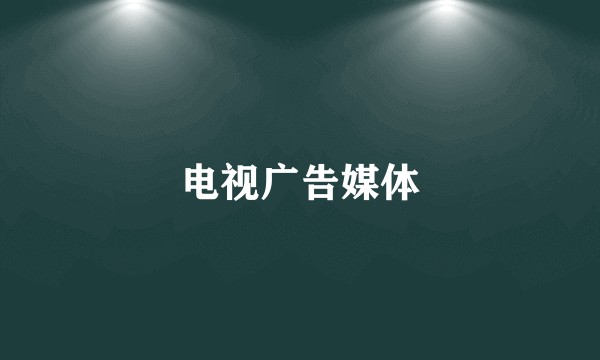 电视广告媒体