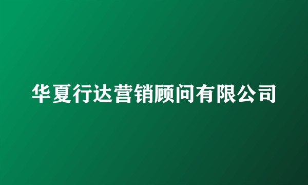华夏行达营销顾问有限公司
