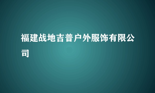 福建战地吉普户外服饰有限公司