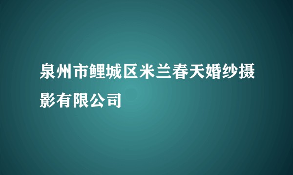 泉州市鲤城区米兰春天婚纱摄影有限公司