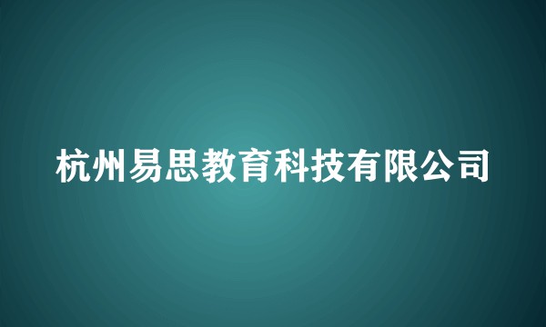 杭州易思教育科技有限公司