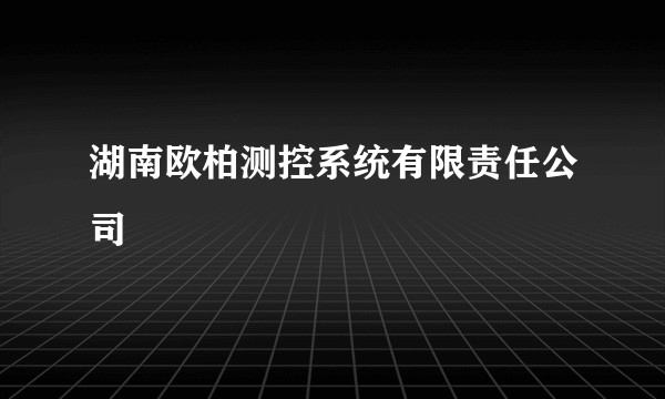 湖南欧柏测控系统有限责任公司