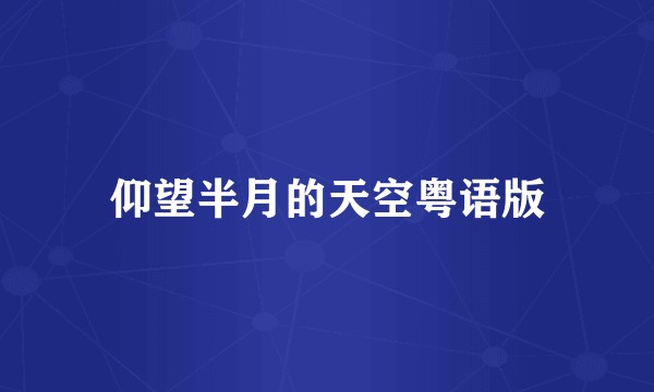 仰望半月的天空粤语版