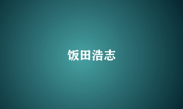 饭田浩志