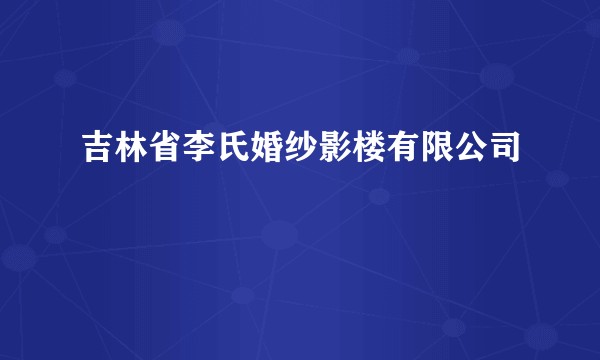 吉林省李氏婚纱影楼有限公司