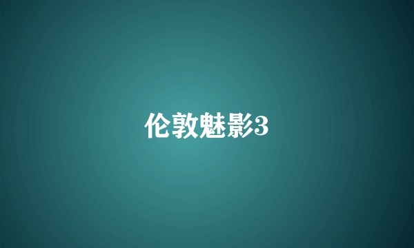 伦敦魅影3