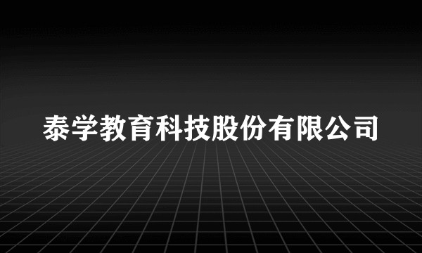 泰学教育科技股份有限公司