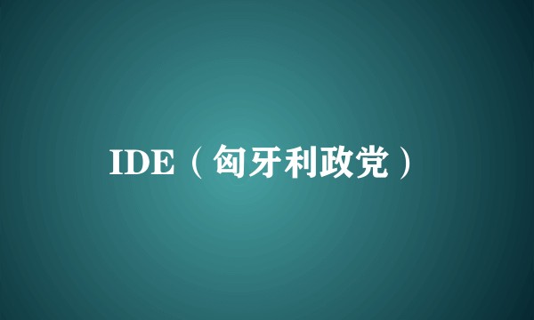 IDE（匈牙利政党）