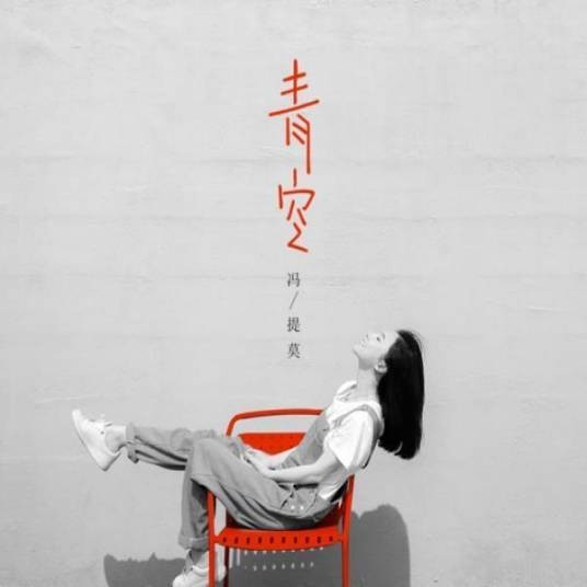 青空（冯提莫演唱的歌曲）