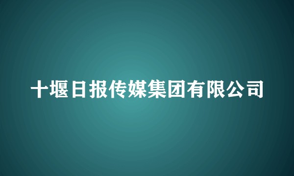 十堰日报传媒集团有限公司