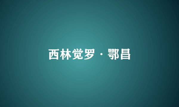 西林觉罗·鄂昌