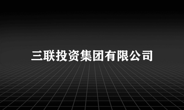 三联投资集团有限公司
