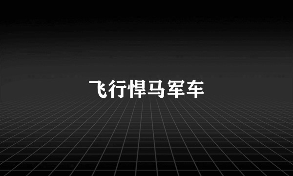 飞行悍马军车