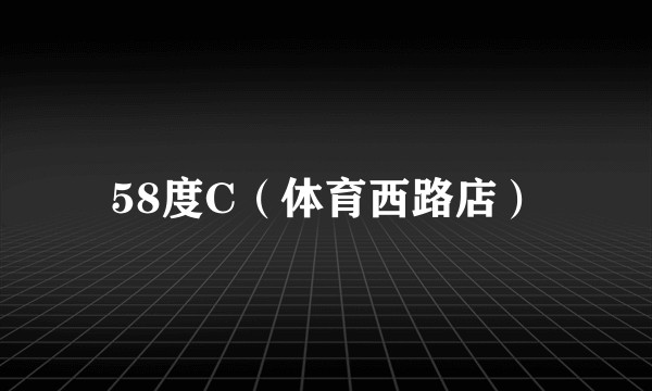 58度C（体育西路店）