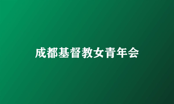 成都基督教女青年会