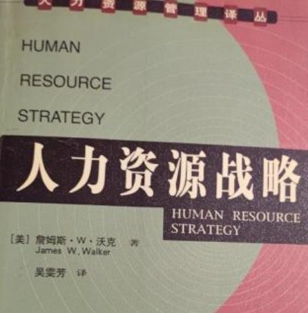 人力资源战略（人力资源管理译丛）