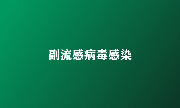副流感病毒感染