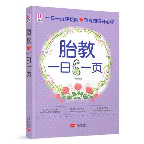胎教一日一页(中国人口出版社2017年1月出版的书籍)