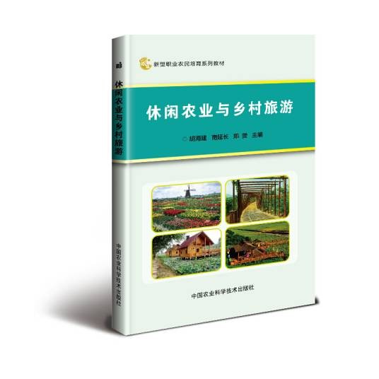 休闲农业与乡村旅游（2017年国农业科学技术出版社出版的图书）