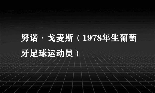 努诺·戈麦斯(1978年生葡萄牙足球运动员)
