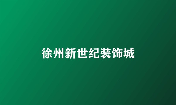 徐州新世纪装饰城