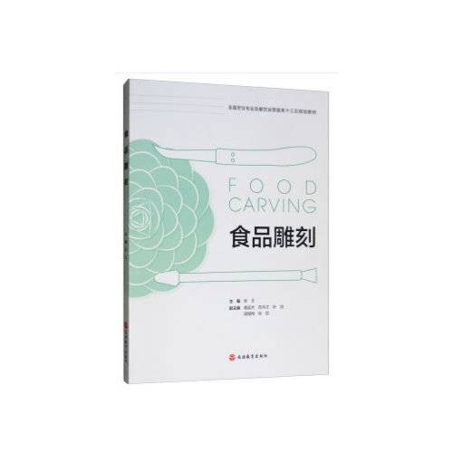 食品雕刻（2019年旅游教育出版社出版的图书）
