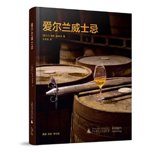 爱尔兰威士忌（2017年广西师范大学出版社出版的图书）