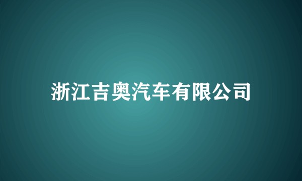 浙江吉奥汽车有限公司