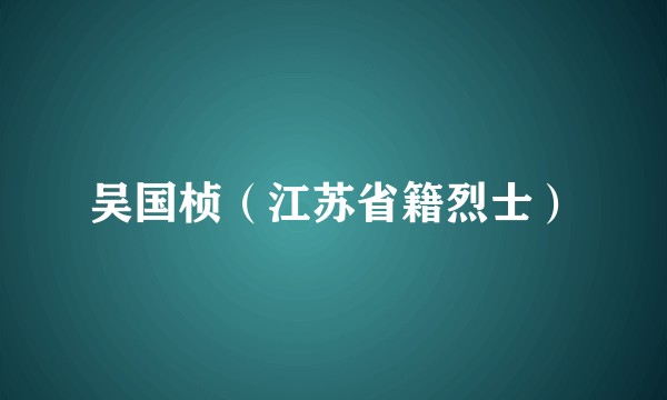 吴国桢（江苏省籍烈士）
