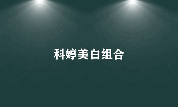 科婷美白组合