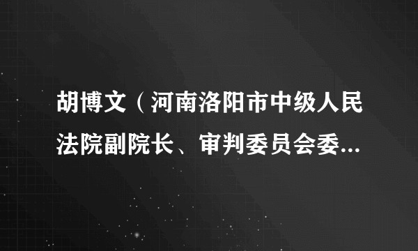 胡博文（河南洛阳市中级人民法院副院长、审判委员会委员、审判员）