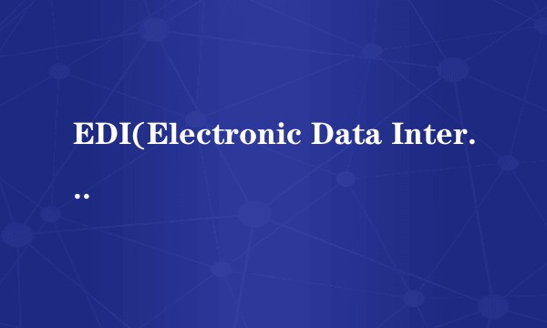 EDI(Electronic Data Interchange)