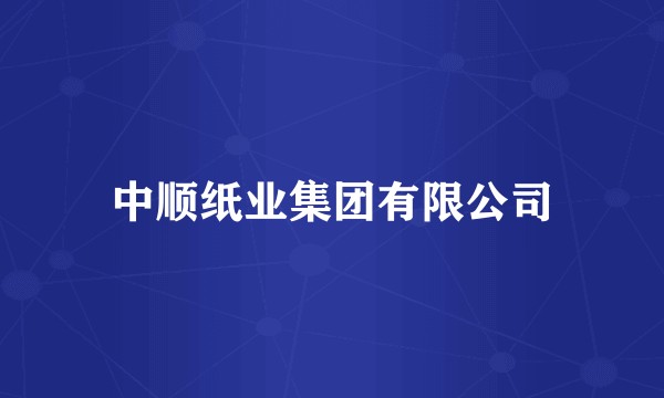 中顺纸业集团有限公司