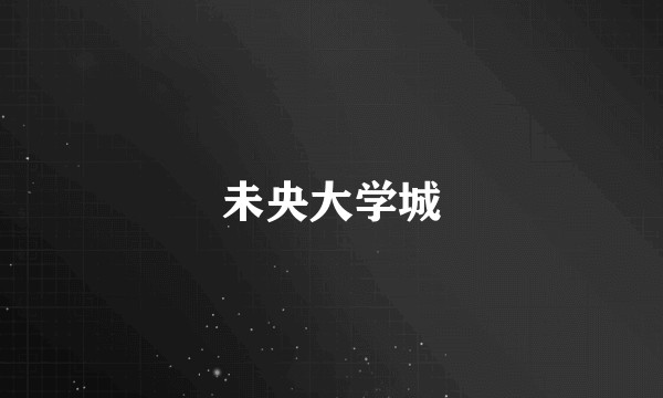 未央大学城