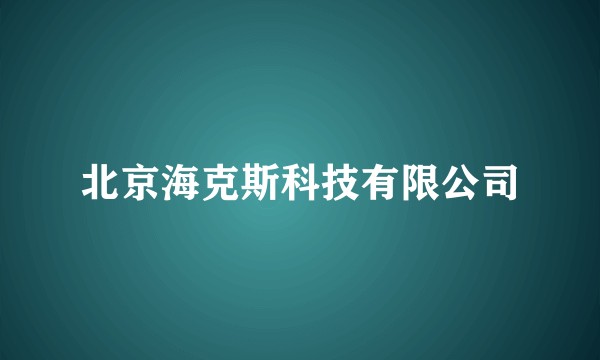 北京海克斯科技有限公司