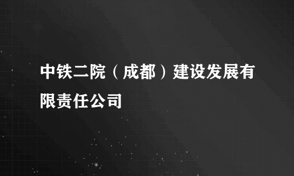中铁二院(成都)建设发展有限责任公司