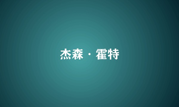 杰森·霍特
