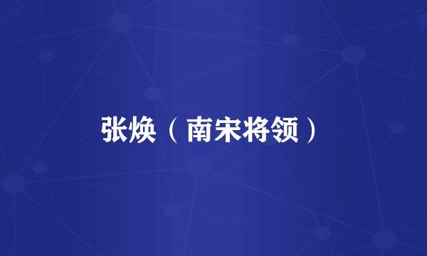 张焕（南宋将领）