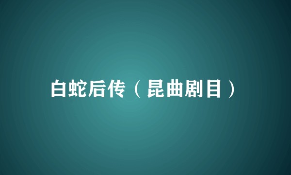 白蛇后传(昆曲剧目)