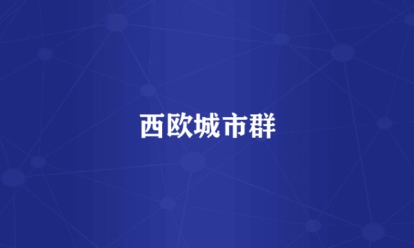 西欧城市群