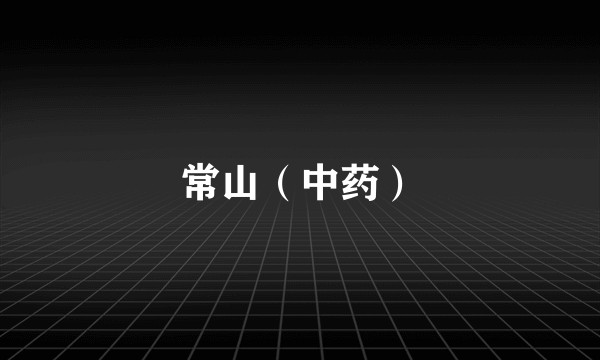 常山（中药）