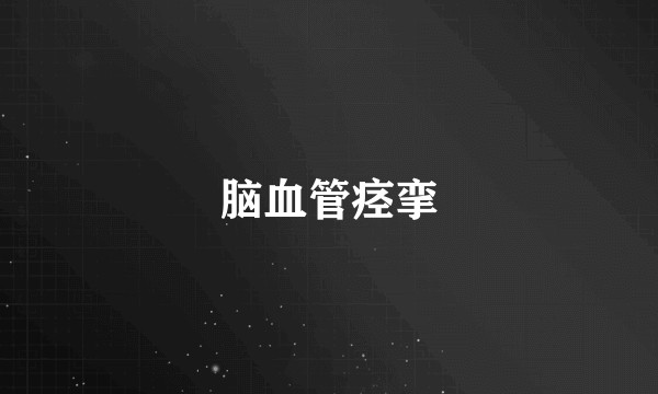 脑血管痉挛